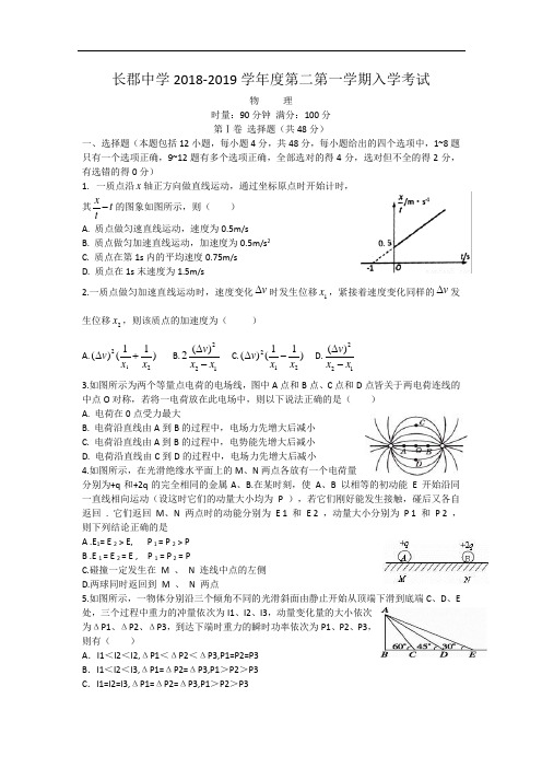 长郡中学2018-2019学年度高二第一学期入学考试物理