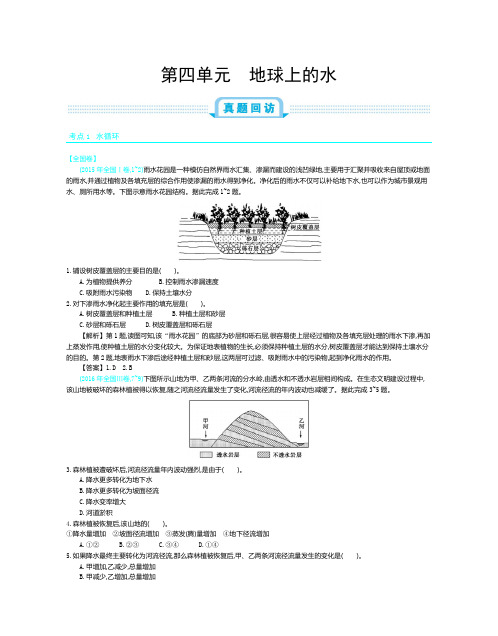 2019年全国版高考地理一轮复习必刷题：第4单元 地球上的水