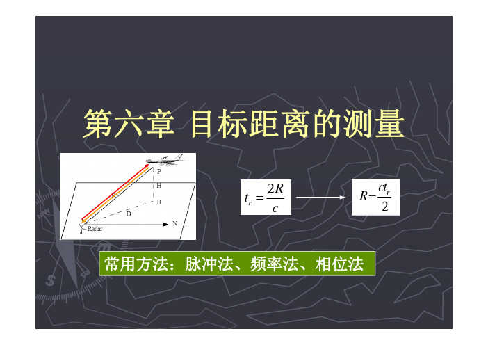 第六章 目标距离的测量