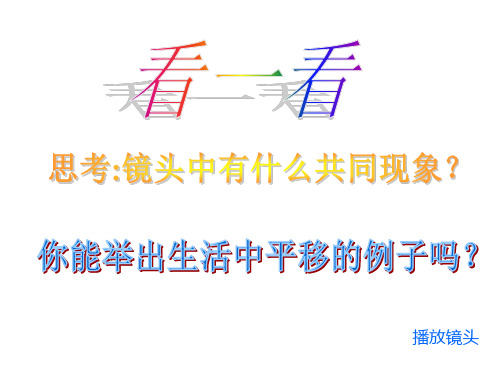 最新苏科版数学七年级下册7.3图形的平移(1) 课件