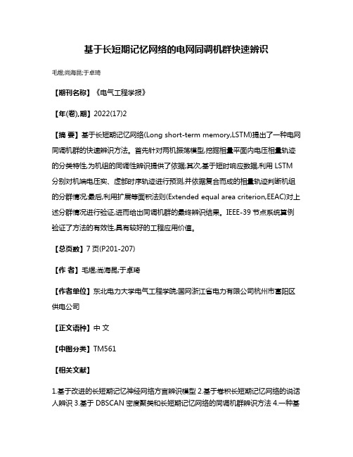 基于长短期记忆网络的电网同调机群快速辨识