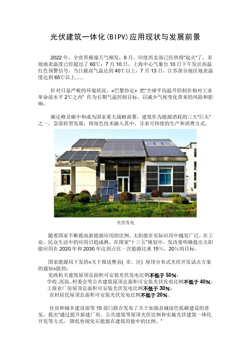 光伏建筑一体化(BIPV)应用现状与发展前景