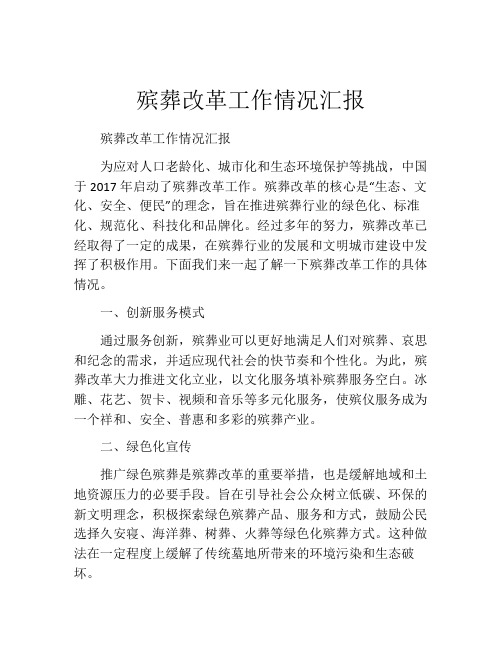 殡葬改革工作情况汇报