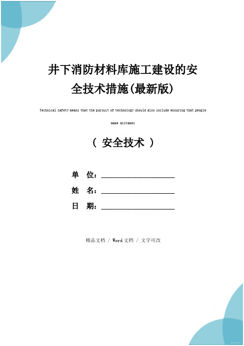 井下消防材料库施工建设的安全技术措施(最新版)