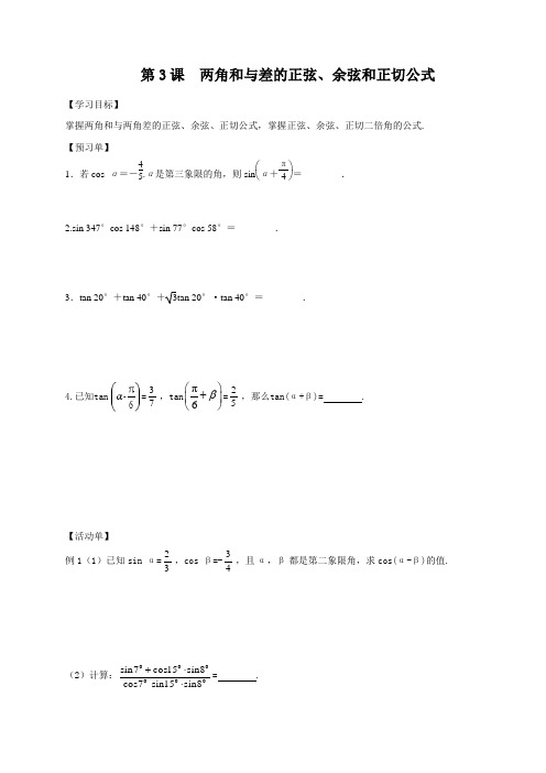 三角函数、解三角形 第3课时 两角和与差的正弦、余弦和正切公式 导学案