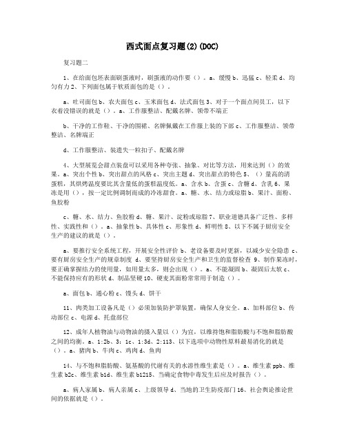 西式面点复习题(2)(DOC)