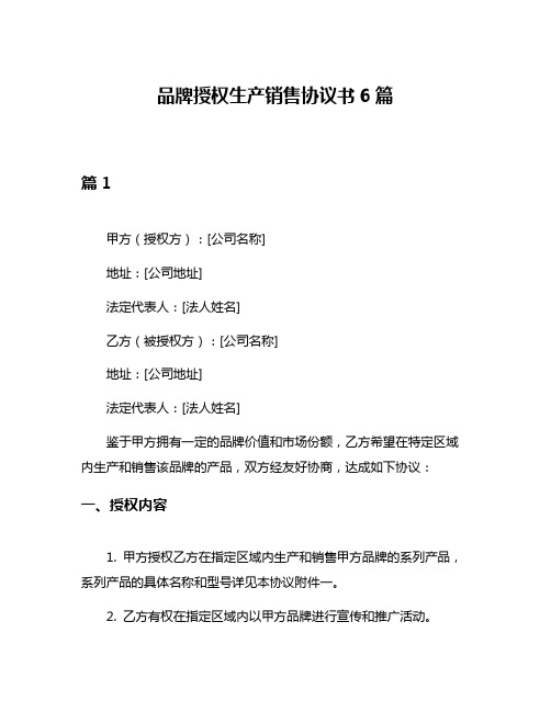 品牌授权生产销售协议书6篇