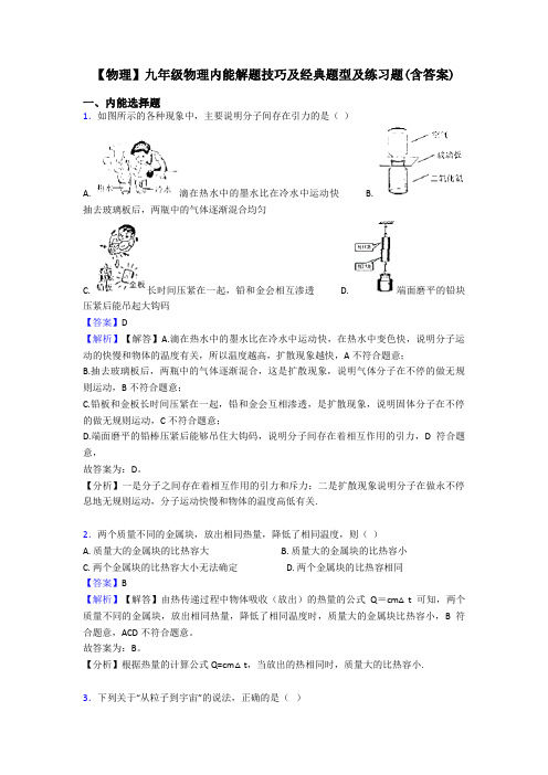 【物理】九年级物理内能解题技巧及经典题型及练习题(含答案)