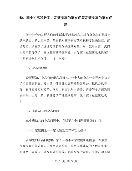 幼儿园小班高矮教案：发现身高的潜在问题