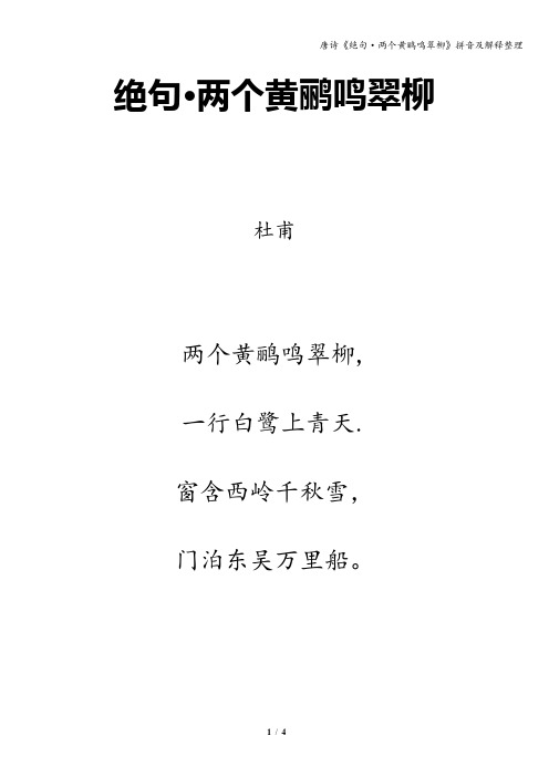 唐诗《绝句·两个黄鹂鸣翠柳》拼音及解释整理