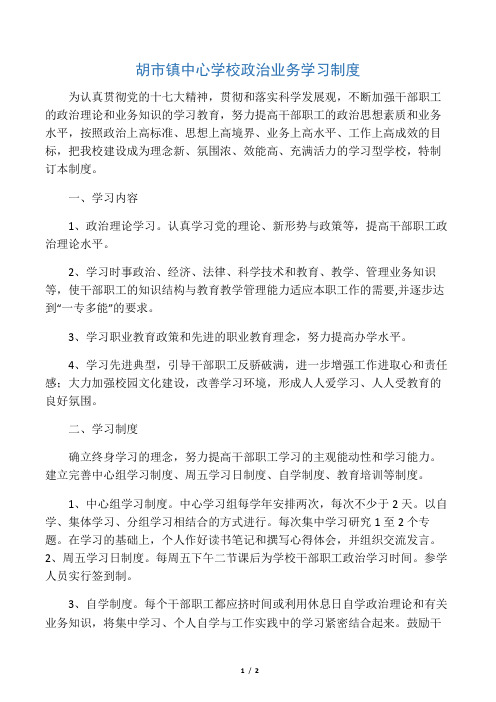 中心学校政治业务学习制度