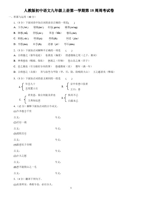 人教版初中语文九年级上册第一学期第18周周考试卷