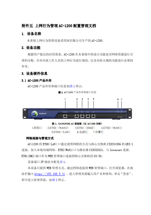 (完整版)上网行为管理AC-1200实际配置管理手册