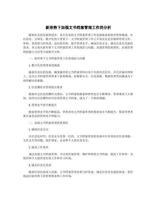 新形势下加强文书档案管理工作的分析