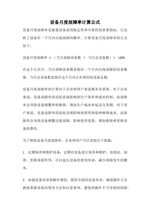 设备月度故障率计算公式