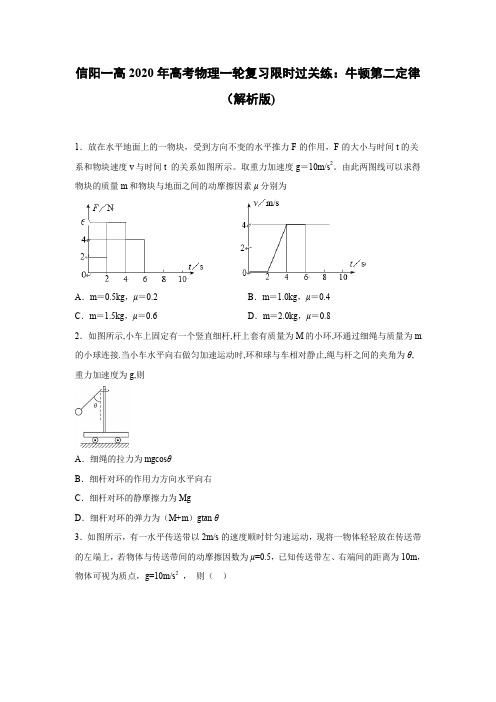 2020届信阳一高一轮复习人教新课标版 牛顿第二定律 限时过关练(解析版)