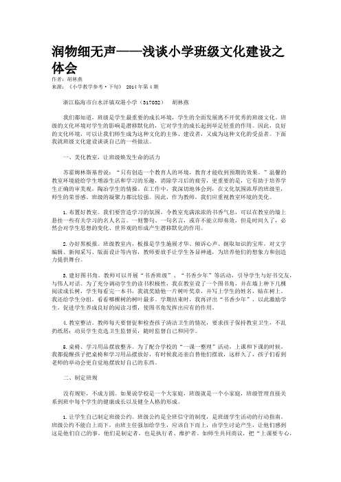 润物细无声——浅谈小学班级文化建设之体会