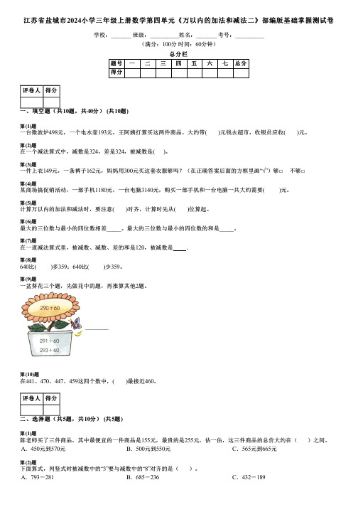 江苏省盐城市2024小学三年级上册数学第四单元《万以内的加法和减法二》部编版基础掌握测试卷