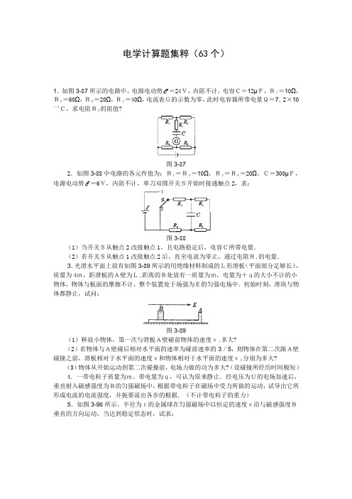 (名师精编)高中物理经典题库-电学计算题63个