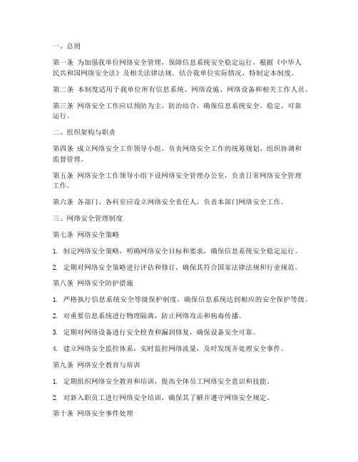 网络安全工作制度管理制度