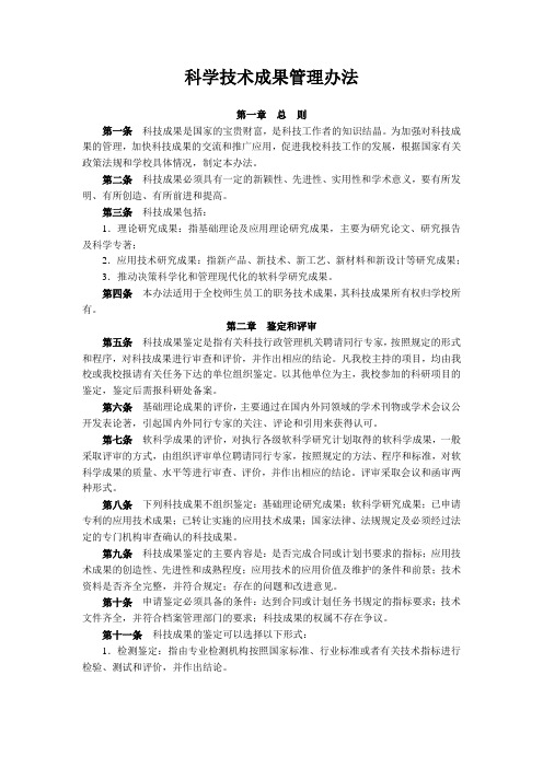 科学技术成果管理办法