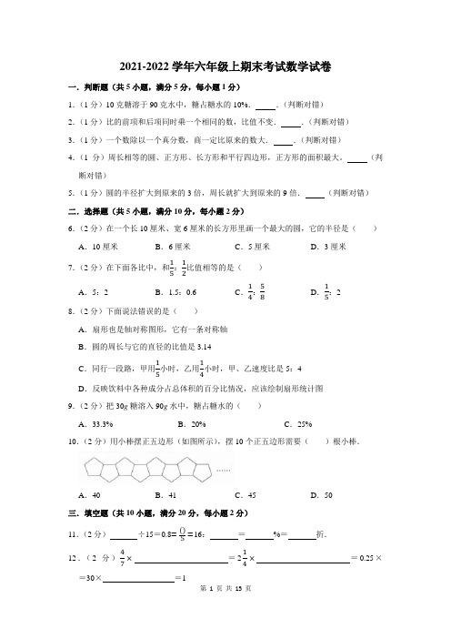 2021-2022学年六年级上期末考试数学试卷及答案