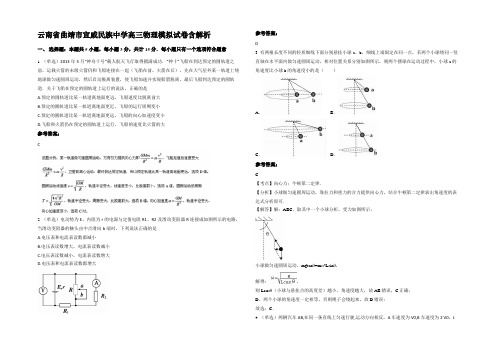 云南省曲靖市宣威民族中学高三物理模拟试卷含解析