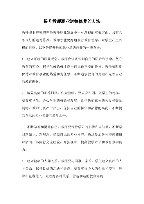 提升教师职业道德修养的方法