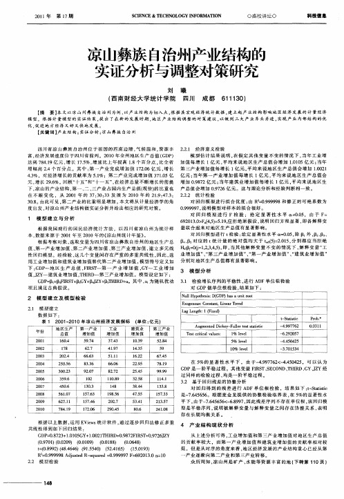 凉山彝族自治州产业结构的实证分析与调整对策研究