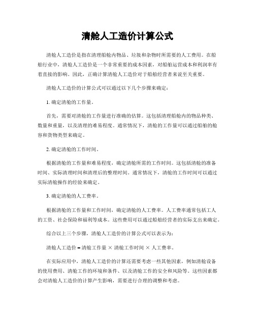 清舱人工造价计算公式