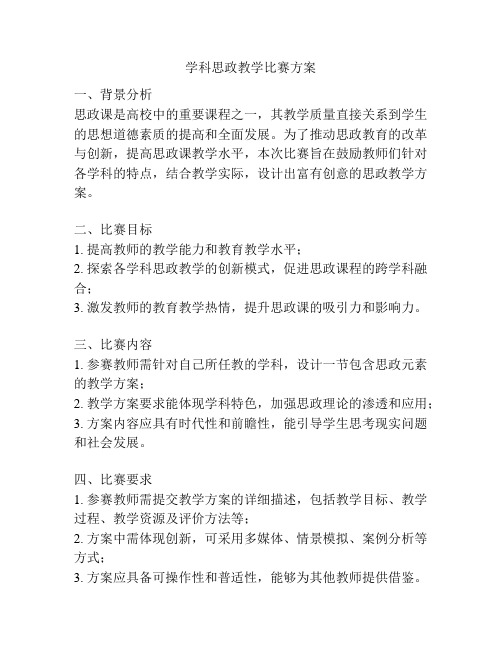 学科思政教学比赛方案