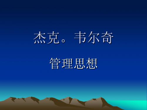 杰克。韦尔奇