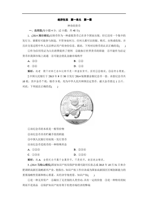 高三政治人教版总复习 课时演练1.1 神奇的货币 Word版
