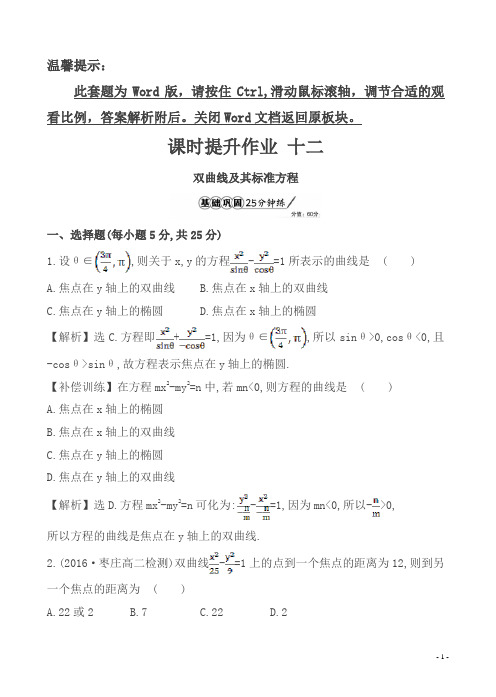 人教A版18年高二数学选修1-1全册-课时提升作业十二