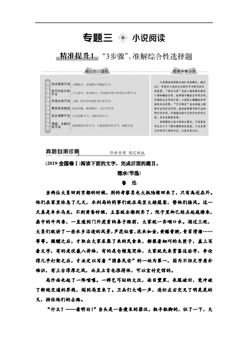 2020语文二轮通用版教师用书：专题3 精准提升1 “3步骤”准解综合性选择题 Word版含解析