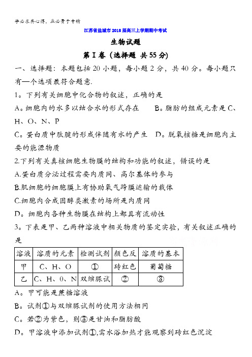 江苏省盐城市2018届高三上学期期中统一考试生物试卷含答案