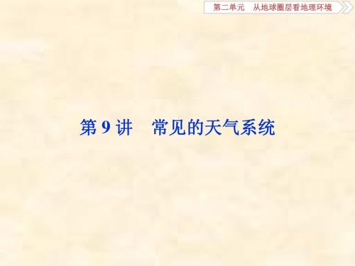 2019届高考地理鲁教版一轮复习课件：第2章 从地球圈层看地理环境 第9讲