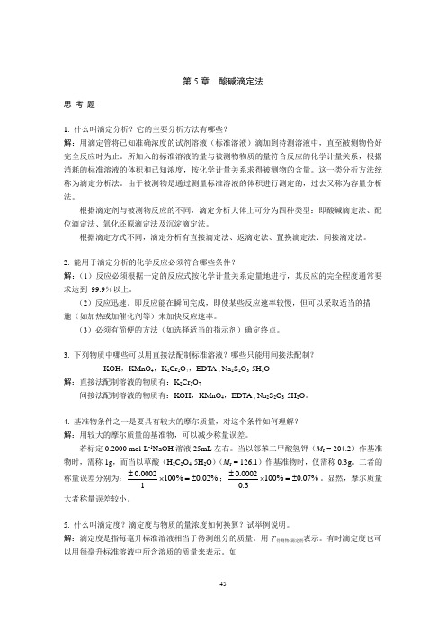 第5章酸碱滴定法