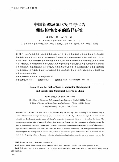 中国新型城镇化发展与供给侧结构性改革的路径研究