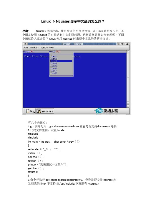 Linux下Ncurses显示中文乱码怎么办？