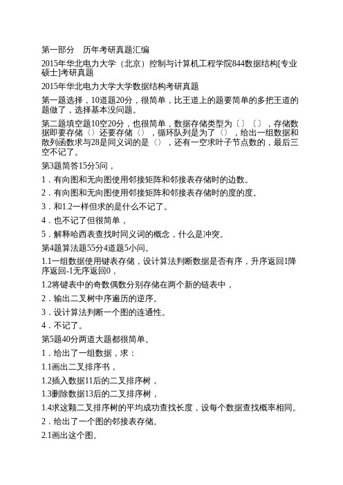 华北电力大学(北京)控制与计算机工程学院844数据结构[专业硕士]历年考研真题汇编