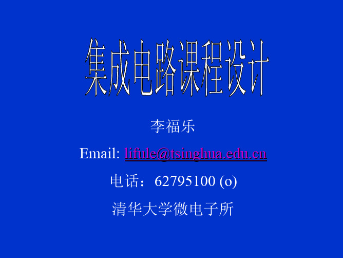 《集成电路设计实践》第一讲_A