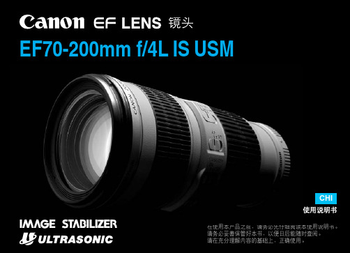 EF70-200mmf4LⅡis镜头中文说明书