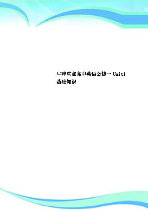 牛津重点高中英语必修一Unit1基础知识