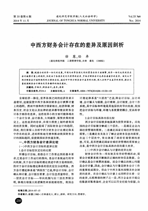 中西方财务会计存在的差异及原因剖析