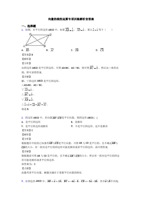 向量的线性运算专项训练解析含答案