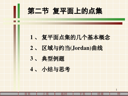 复变函数课件1-2复平面上的点集