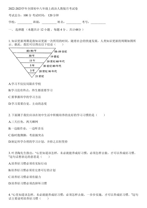 2022-2023学年全国初中八年级上政治人教版月考试卷(含答案解析)081002