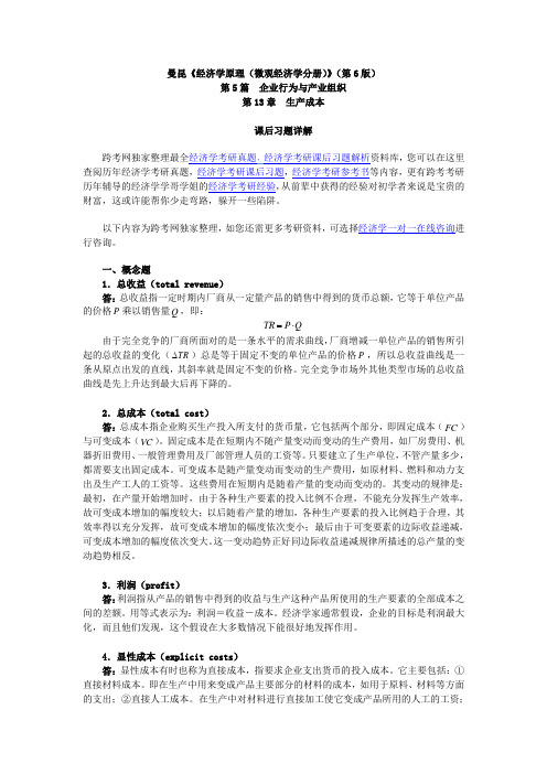 曼昆经济学原理微观经济学分册后习题详解生产成本