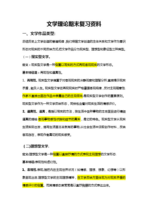 《文学概论》期末考试复习资料